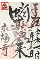 永福寺(蛸薬師堂)の御朱印
