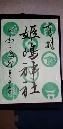 姫嶋神社の御朱印