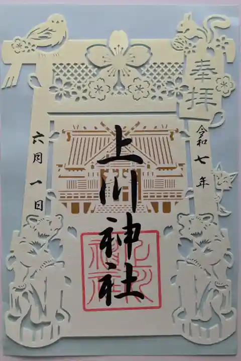 限定切り絵御朱印