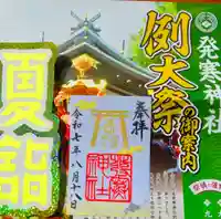 発寒神社の御朱印