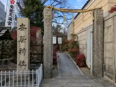 安居神社(大阪府)