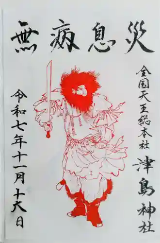 津島神社の御朱印
