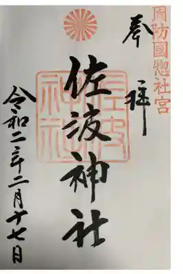 周防國総社宮 佐波神社の御朱印