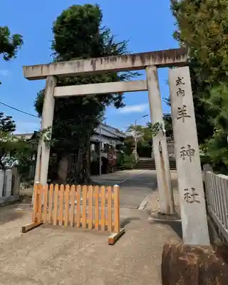 羊神社(愛知県)