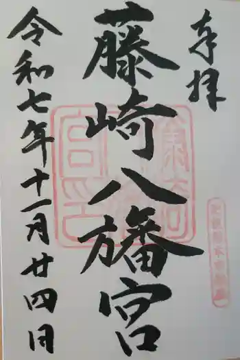 藤崎八旛宮の御朱印 2025年11月