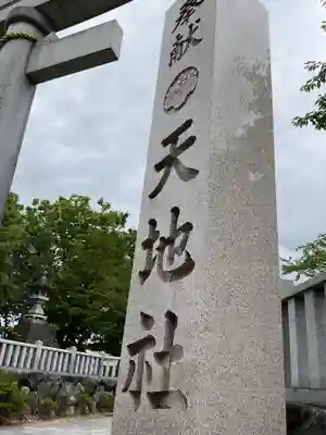 天地社(愛知県)