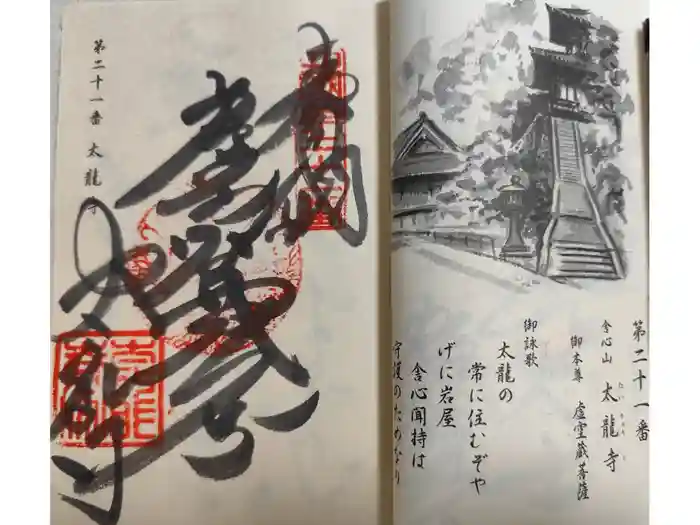 太龍寺の御朱印