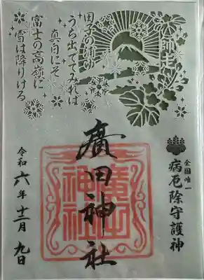 廣田神社～病厄除守護神～(青森県)