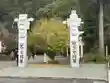 高麗神社(埼玉県)