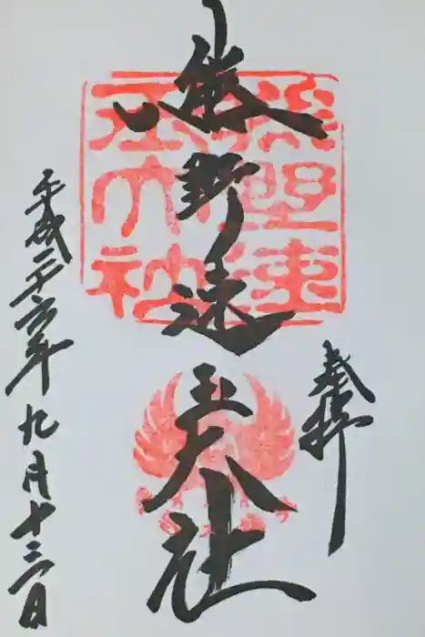 熊野速玉大社の御朱印