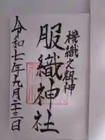 服織神社(真清田神社境内社)の御朱印