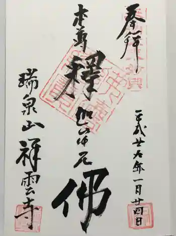 祥雲寺の御朱印 2017年11月