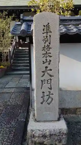 矢田寺のその他建物
