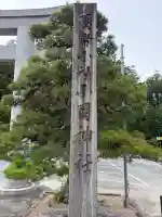 小國神社(静岡県)