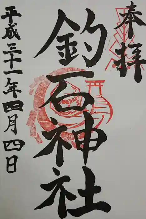 釣石神社の御朱印