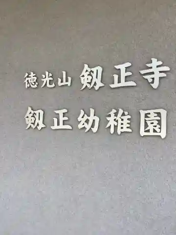 劔正寺のその他建物
