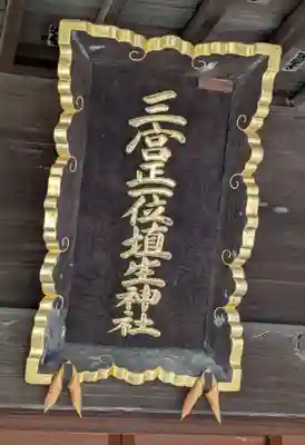 埴生神社(千葉県)