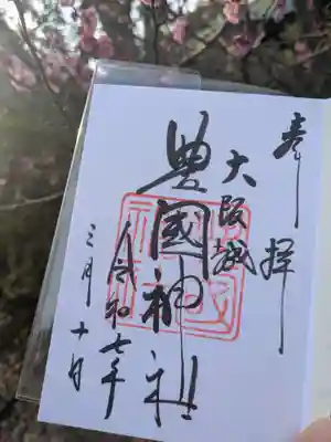 豊國神社の御朱印