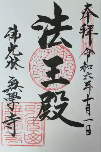 無学寺の御朱印 2024年10月