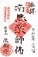 法輪寺の御朱印