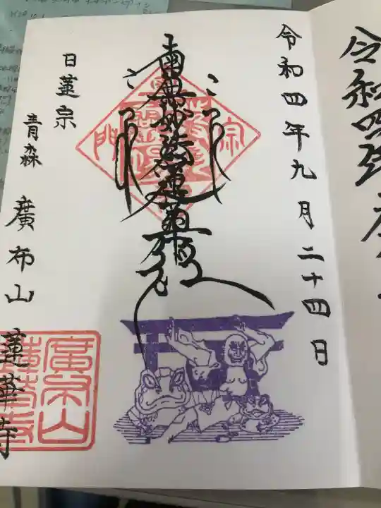 蓮華寺(青森県)