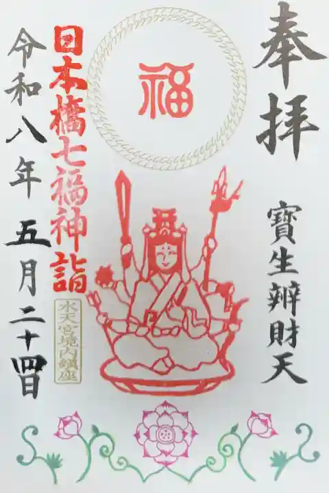 水天宮の御朱印