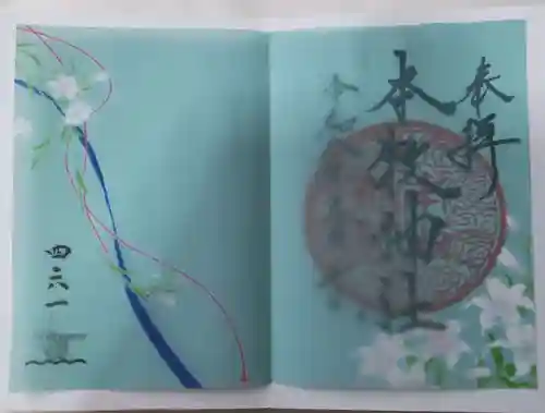 本牧神社の御朱印