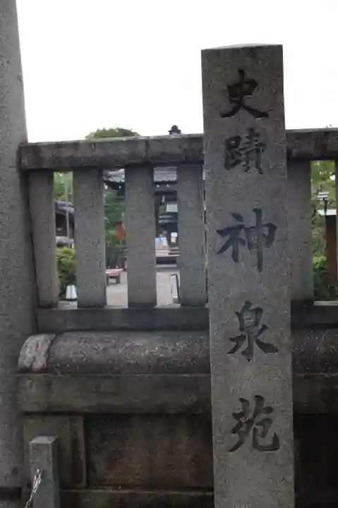 神泉苑(京都府)