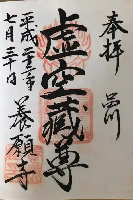 養願寺の御朱印