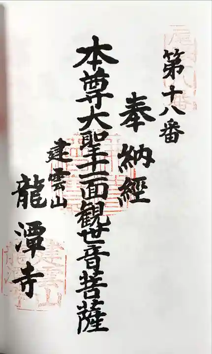 龍潭寺の御朱印