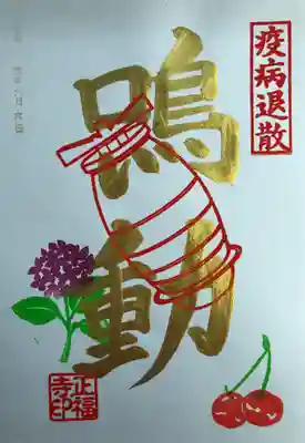 6月の金の御朱印｢鳴動釜｣