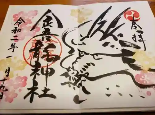 金吾龍神社 東京本宮の御朱印