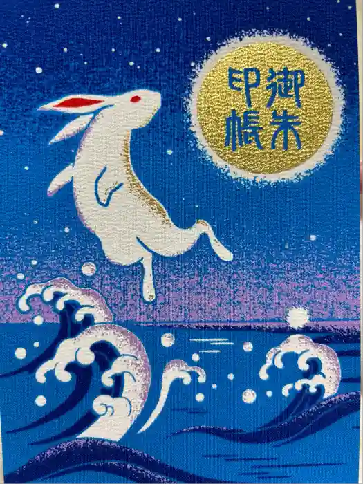 白兎神社の御朱印帳