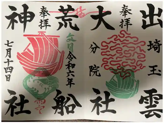出雲大社埼玉分院の御朱印