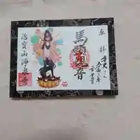 治寶山 浄泉寺の御朱印