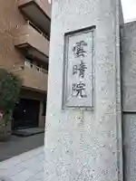 雲晴院(東京都)