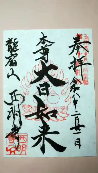 西明寺の御朱印