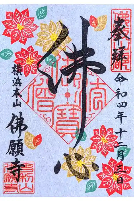 佛願寺 横浜本山の御朱印