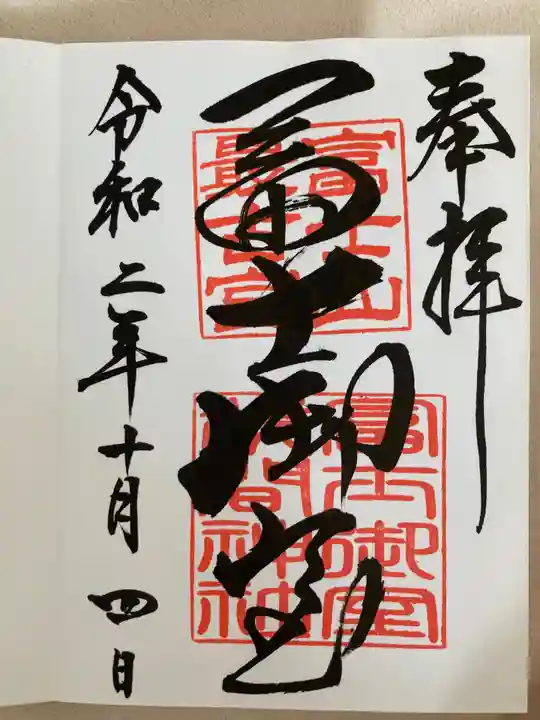 冨士御室浅間神社の御朱印