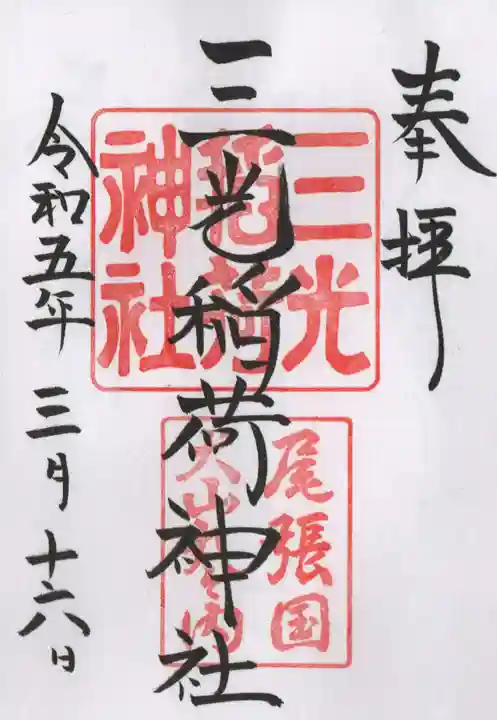 三光稲荷神社の御朱印