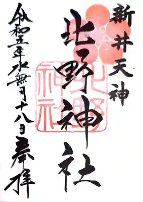 新井天神北野神社の御朱印