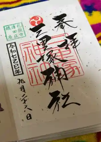 三里塚神社(北海道)