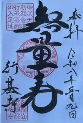 行基寺(岐阜県)