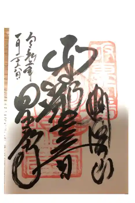 星谷寺の御朱印