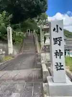 小野神社(広島県)