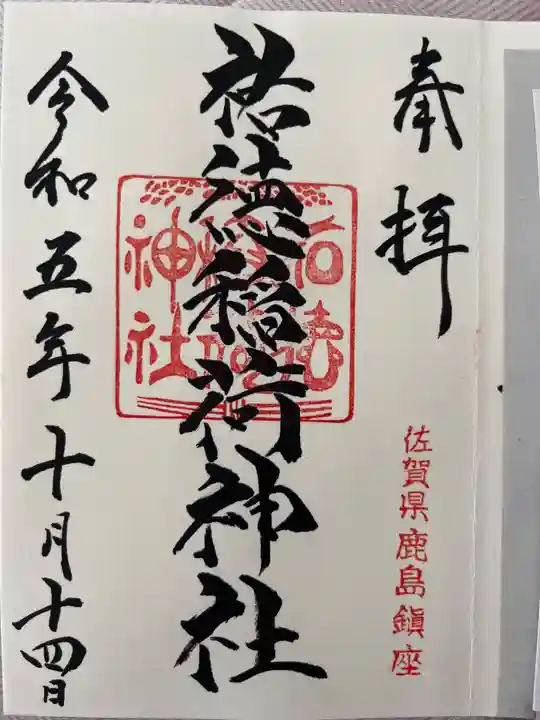 祐徳稲荷神社(佐賀県)