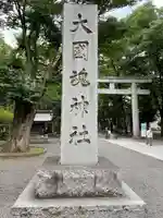 大國魂神社(東京都)