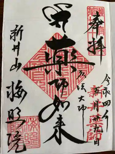 新井薬師（梅照院）の御朱印
