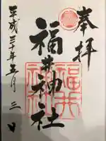 福井神社の御朱印