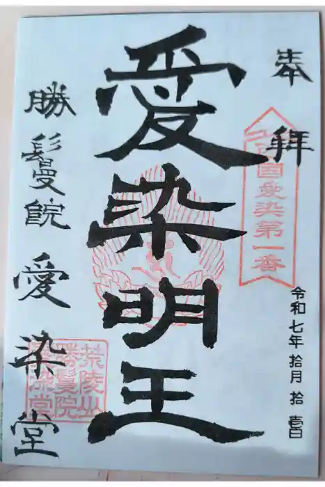 愛染堂勝鬘院の御朱印